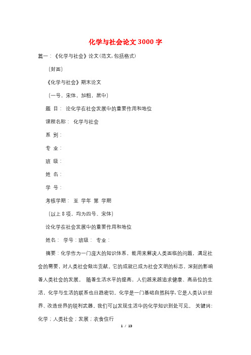 化学与社会论文3000字