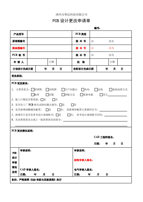 PCB设计更改申请单