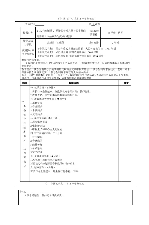 《中国武术史》第一学期教案_5