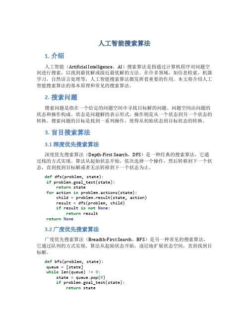 人工智能搜索算法