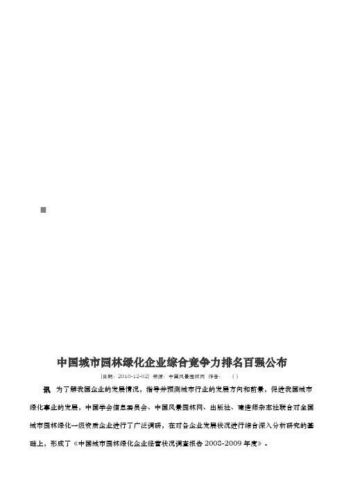 中国城市园林绿化企业综合竞争力排名百强公布