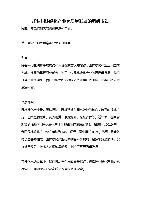 加快园林绿化产业高质量发展的调研报告