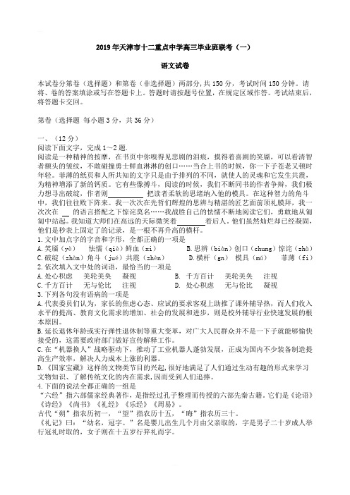 2019年天津市十二重点中学高三毕业班联考语文试卷含答案