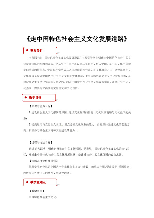 高中政治人教版必修三9.1【教学设计】《走中国特色社会主义文化发展道路》