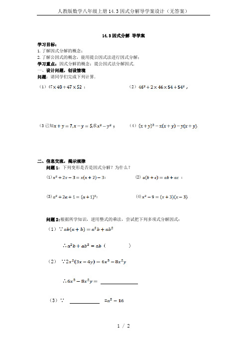 人教版数学八年级上册14.3因式分解导学案设计(无答案)