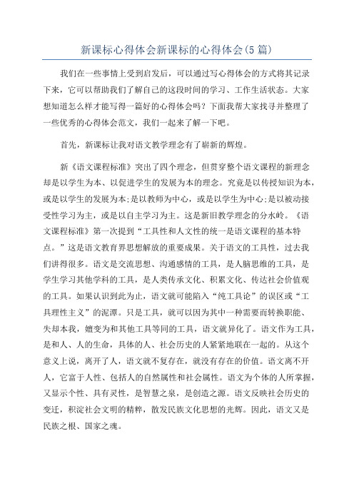 新课标心得体会新课标的心得体会(5篇)