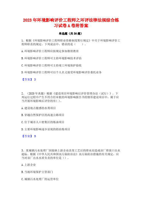 2023年环境影响评价工程师之环评法律法规综合练习试卷A卷附答案