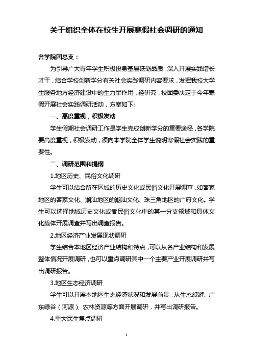 寒假社会调研通知