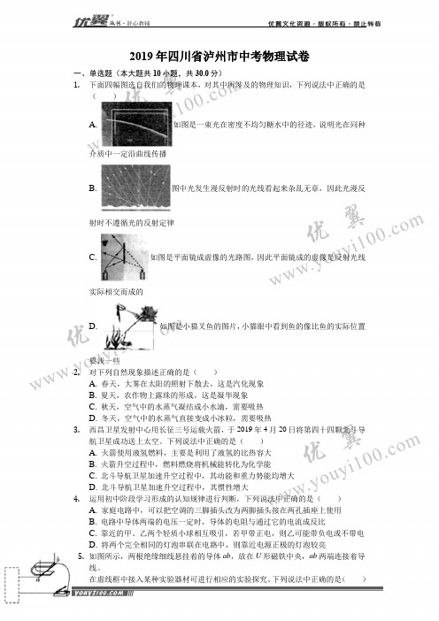 2019年四川省泸州市中考物理试卷(解析版)#