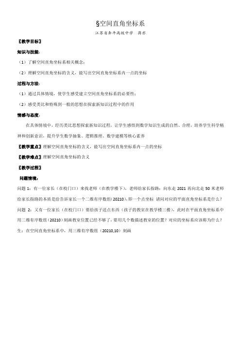 高中数学新苏教版精品教案《苏教版高中数学必修2 2.3.1 空间直角坐标系》