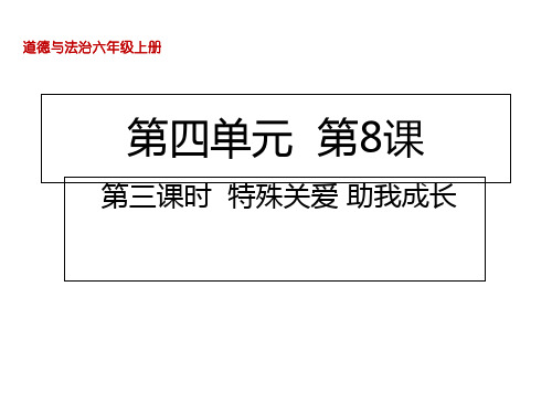 六年级上册道德与法治课件我们受特殊保护第三课时特殊关爱助我成长人教部编版PPT