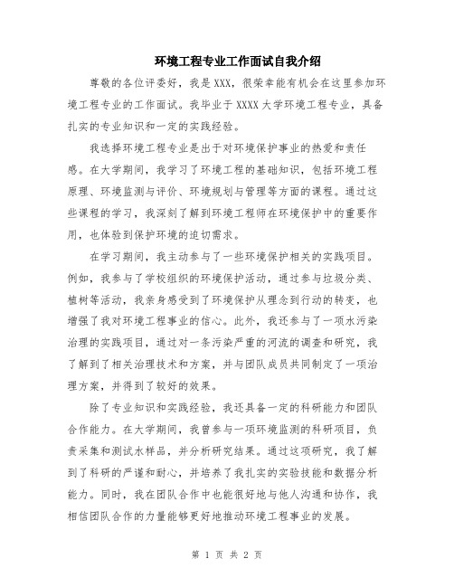 环境工程专业工作面试自我介绍