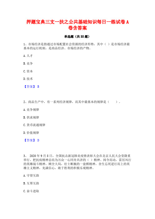 押题宝典三支一扶之公共基础知识每日一练试卷A卷含答案