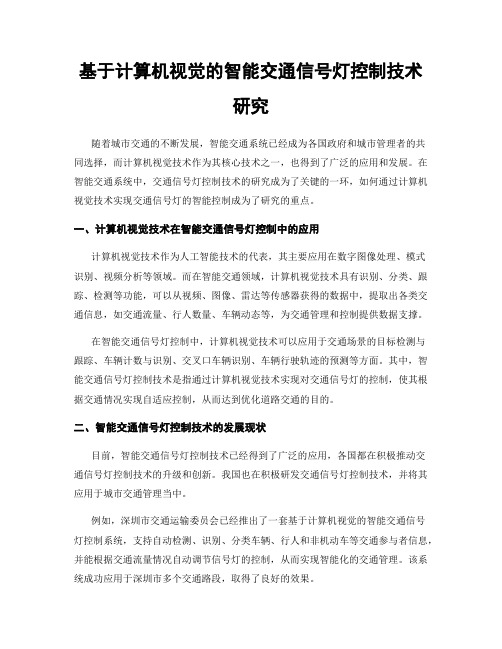 基于计算机视觉的智能交通信号灯控制技术研究