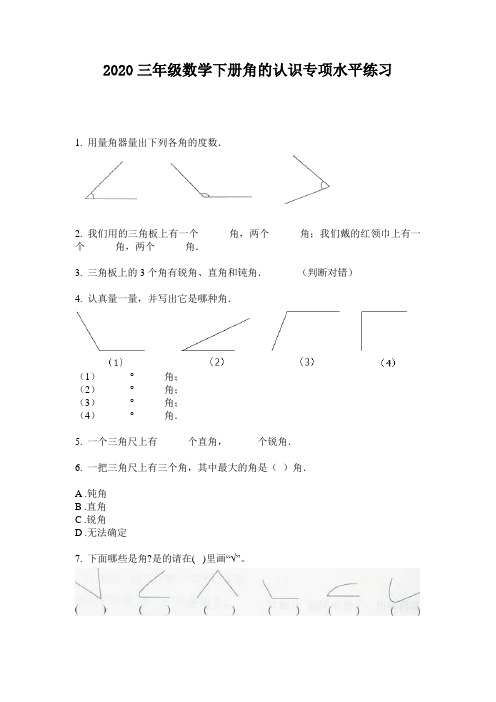 2020三年级数学下册角的认识专项水平练习