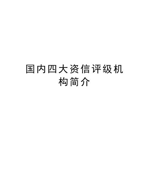 国内四大资信评级机构简介电子教案