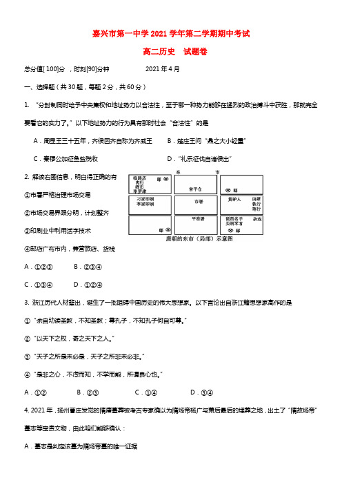 浙江省嘉兴一中高二历史下学期期中试题