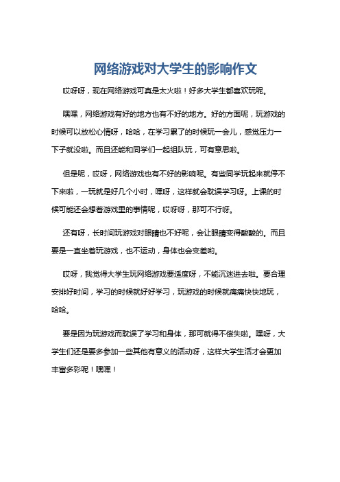 网络游戏对大学生的影响作文