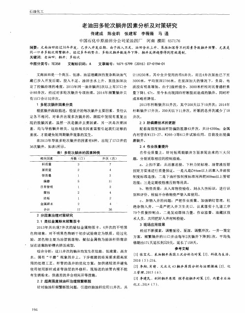 老油田多轮次躺井因素分析及对策研究