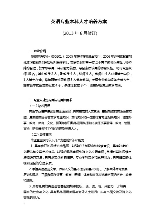 武汉体育学院(2013年修订)英语专业本科人才培养方案