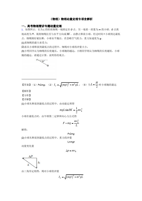 (物理)物理动量定理专项含解析