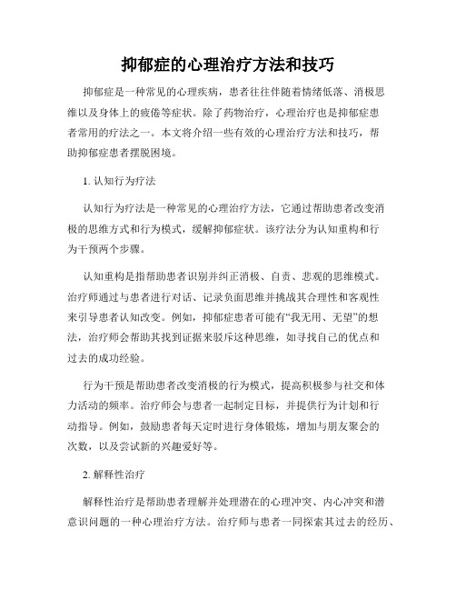 抑郁症的心理治疗方法和技巧