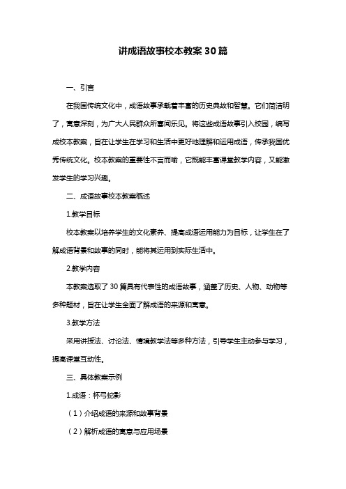 讲成语故事校本教案30篇