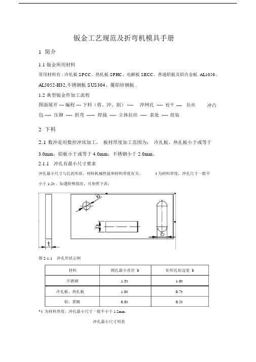 (完整版)钣金工艺规范及折弯及模具手册.docx