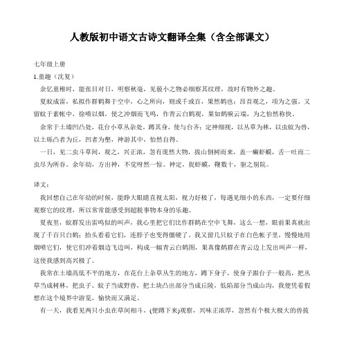 人教版初中语文古诗文翻译全集(含全部课文)