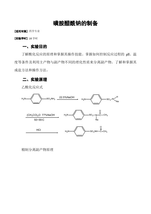 磺胺醋酰钠的制备.