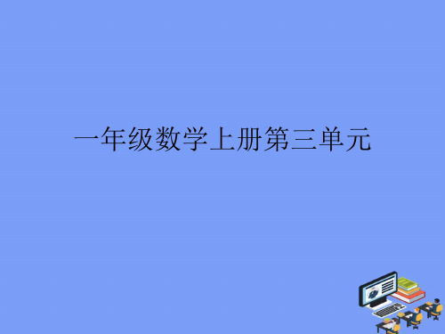 2021一年级数学上册第三单元最新PPT资料