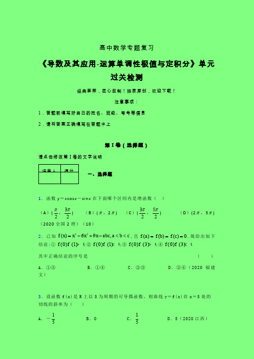 导数及其应用运算单调性极值与定积分单元过关检测卷(五)附答案新高考高中数学