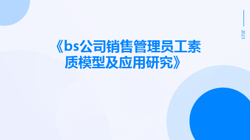 BS公司销售管理员工素质模型及应用研究