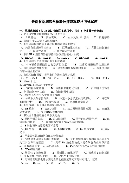 云南省临床医学检验技师职称资格考试试题