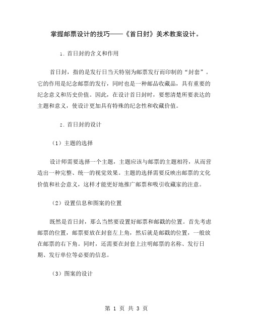 掌握邮票设计的技巧——《首日封》美术教案设计