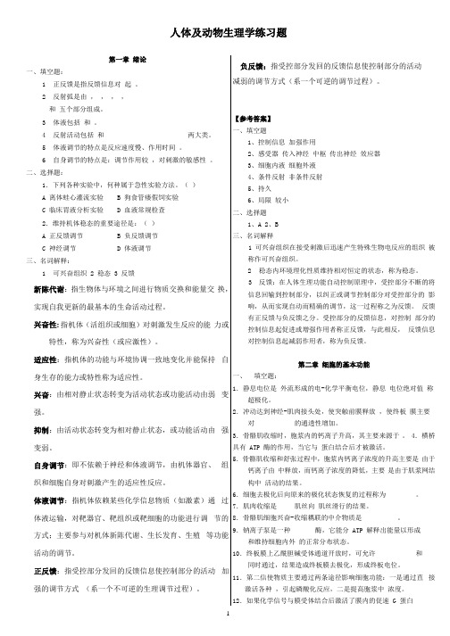 人体及动物生理学练习题及答案