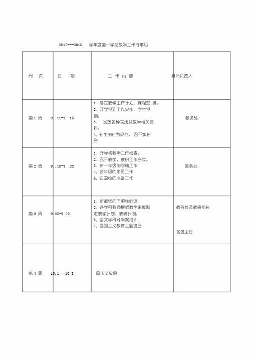 2017-2018学年度第一学期教务工作行事历