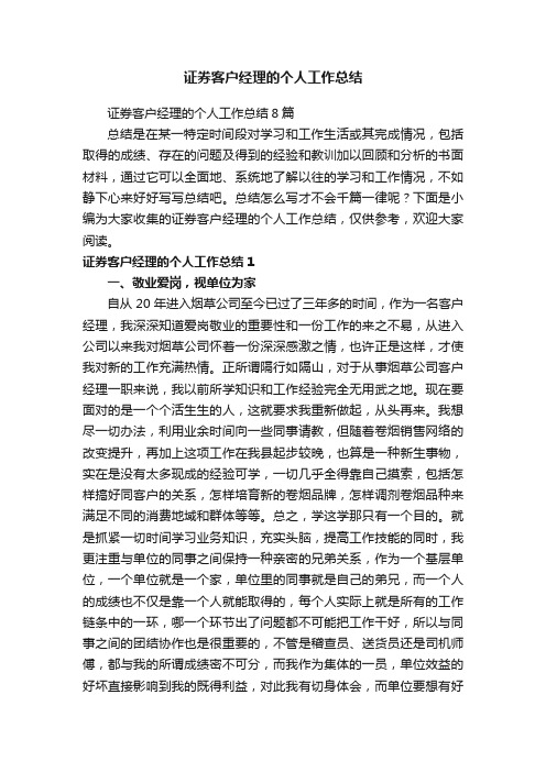 证券客户经理的个人工作总结8篇