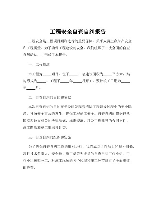 工程安全自查自纠报告