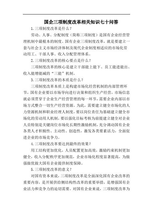 国企三项制度改革相关知识七十问答(可作为测试题库)