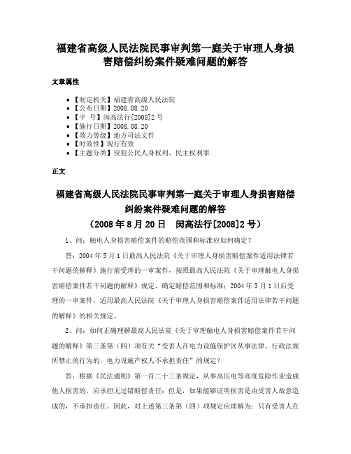 福建省高级人民法院民事审判第一庭关于审理人身损害赔偿纠纷案件疑难问题的解答