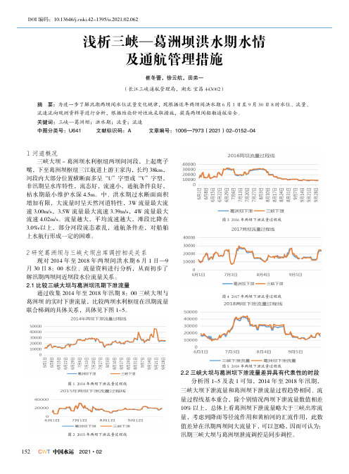 浅析三峡—葛洲坝洪水期水情及通航管理措施