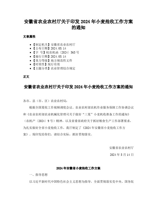 安徽省农业农村厅关于印发2024年小麦抢收工作方案的通知