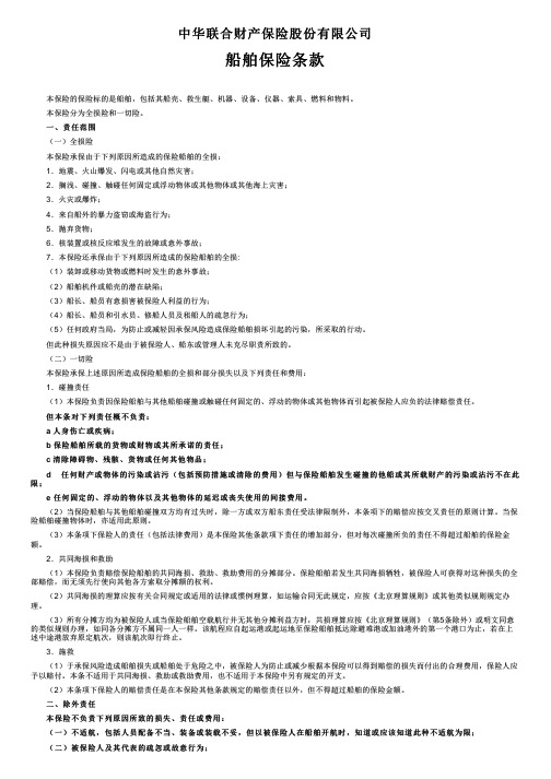 中华联合财产保险船舶保险条款