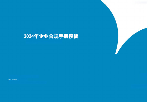 2024年企业合规手册模板