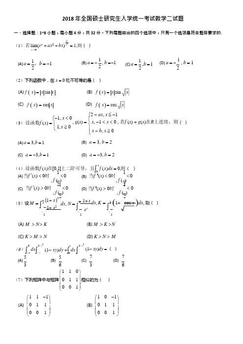 2018考研数学二真题(可编辑修改word版)