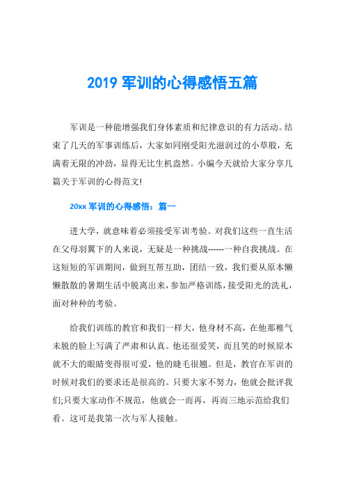 2019军训的心得感悟五篇