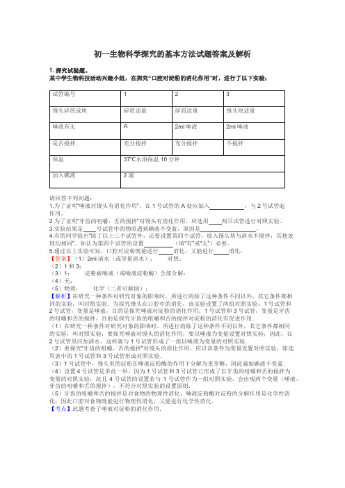 初一生物科学探究的基本方法试题答案及解析
