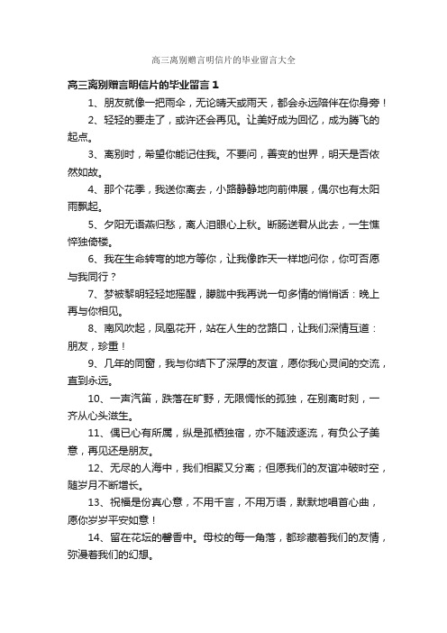 高三离别赠言明信片的毕业留言大全