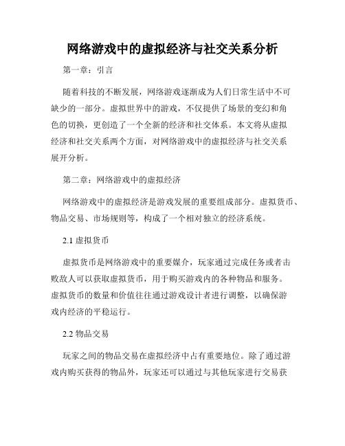 网络游戏中的虚拟经济与社交关系分析